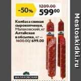 Окей супермаркет Акции - Колбаса свиная сырокопченая, Малаховский