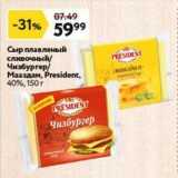 Окей супермаркет Акции - Сыр плавленый сливочный Чизбургер Мааздам
