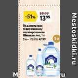 Окей супермаркет Акции - Вода питьевая газированная негазированная Шишкин лес