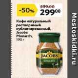 Окей супермаркет Акции - Кофе натуральный растворимый сублимированный, Jacobs Monarch