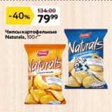 Окей супермаркет Акции - Чипсы картофельные Naturals