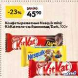 Магазин:Окей супермаркет,Скидка:Конфеты развесные Nesquik mini KitKat 