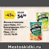 Окей супермаркет Акции - Фасоль в томатном соусе Heinz