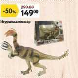 Окей супермаркет Акции - Игрушка динозавр 