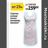 Окей супермаркет Акции - Сорочка ночная платье домашнее женское 