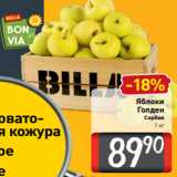 Билла Акции - Яблоки
Голден
Сербия
1 кг