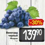 Билла Акции - Виноград
черный
Молдова
1 кг