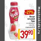 Магазин:Билла,Скидка:Йогурт
питьевой
Чудо
в ассортименте
2,4%, 270 г