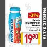 Билла Акции - Напиток
кисломолочный
Имунеле
в ассортименте, 100 г