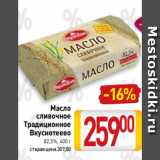 Билла Акции - Масло
сливочное
Традиционное
Вкуснотеево
82,5%, 400 г