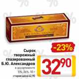 Билла Акции - Сырок
творожный
глазированный
Б.Ю. Александров
в ассортименте
5%, 26%, 50 г