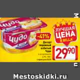 Билла Акции - Десерт
творожный
взбитый
Чудо
в ассортименте
4,2%, 100 г