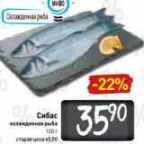 Магазин:Билла,Скидка:Сибас
охлажденная рыба
100 г