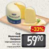 Билла Акции - Сыр
Молочный
Киприно
отдел деликатесов
50%, 100 г