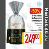 Магазин:Билла,Скидка:Пельмени
Sибирская
коллекция
Домашние
Телячьи
700 г
