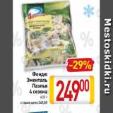 Билла Акции - Фондю
Эменталь
Паэлья
4 сезона
600 г