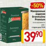 Билла Акции - Макаронные
изделия
Granmulino
Premium
в ассортименте
400 г