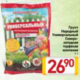 Билла Акции - Грунт
Народный
Универсальный
Северозападная
торфяная
компания
5 л