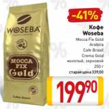 Билла Акции - Кофе
Woseba
Mocca Fix Gold
Arabica
Cafe Brasil
Crema Gold
молотый, зерновой
250 г