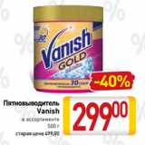 Магазин:Билла,Скидка:Пятновыводитель
Vanish
в ассортименте
500 г 