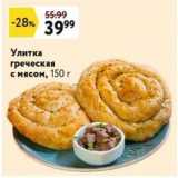 Окей Акции - Улитка греческая с мясом, 150 г