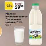 Магазин:Окей,Скидка:Молоко пастеризованное Правильное молоко