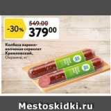 Окей супермаркет Акции - Колбаса варено- копченая сервелат Кремлевский