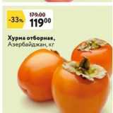 Окей супермаркет Акции - Хурма отборная, Азербайджан, кг