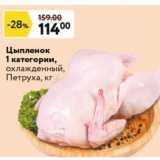 Окей супермаркет Акции - Цыпленок 1 категории, охлажденный, Петруха