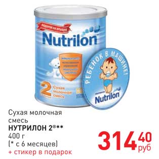 Акция - Сухая молочная смесь НУТРИЛОН 2®