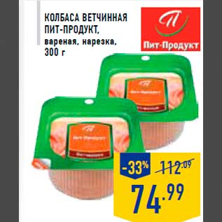 Акция - КОЛ БАСА ВЕТЧИННАЯ ПИТ-ПРОДУКТ, вареная, нарезка, 300 г