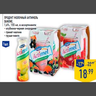 Акция - Продукт молочный Актимель DANONE, 1,6%, 155 мл, в ассортименте: - клубника-черная смородина - гранат-малина - груша-манго