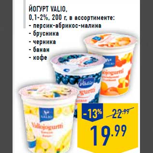 Акция - Йогурт VALIO, 0,1-2%, 200 г, в ассортименте: - персик-абрикос-малина - брусника - черника - банан - кофе
