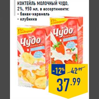 Акция - Коктейль молочный ЧУДО, 2%, 950 мл, в ассортименте: - банан-карамель - клубника