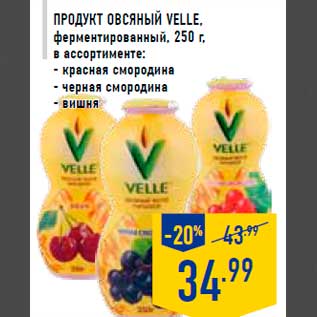 Акция - Продукт овсяный VELLE, ферментированный, 250 г, в ассортименте: - красная смородина - черная смородина - вишня