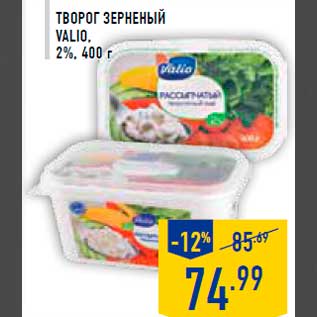 Акция - Творог зерненый VALIO, 2%, 400 г