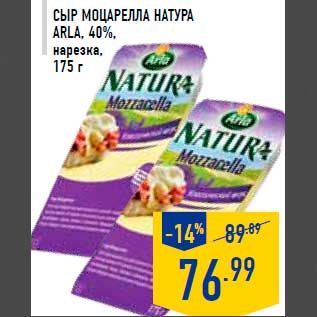 Акция - Сыр Моцарелла Натура arla, 40%, нарезка, 175 г