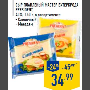 Акция - Сыр плавленый Мастер бутерброда PRESIDENT, 40%, 150 г, в ассортименте: - Сливочный - Мааздам
