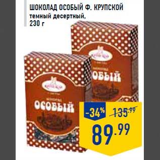 Акция - Шоколад Особый Ф. КРУПСКОЙ темный десертный, 230 г