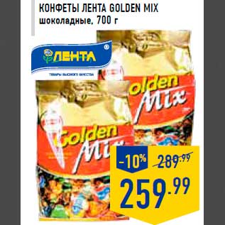Акция - Конфеты ЛЕНТА Golden Mix шоколадные, 700 г