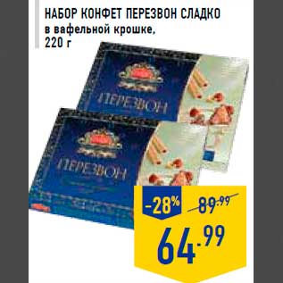 Акция - Набор конфет Перезвон СЛАДКО в вафельной крошке, 220 г