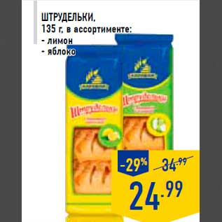 Акция - Штру дельки, 135 г, в ассортименте: - лимон - яблоко