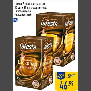 Акция - Горячий шоколад LA FESTA, 10 шт. х 25 г, в ассортименте: - классический - карамельный