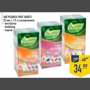 Акция - Чай PICKWICK Fruit variety, 25 пак. х 1,5 г, в ассортименте: - berrylicious - tantalizing - tropical