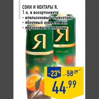 Акция - Соки и нектар ы Я, 1 л, в ассортименте: - апельсиновый с мякотью - яблочный осветленный - персиковый с мякотью