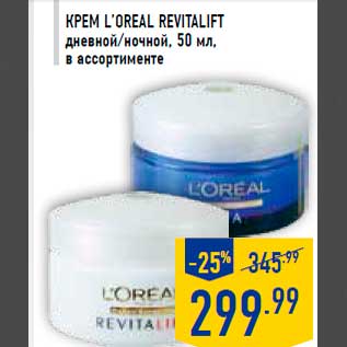 Акция - КРЕМ L’OREAL REVITALIFT дневной/ночной, 50 мл, в ассортименте