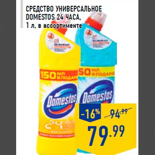 Акция - Средст во универсальное DOMESTOS 24 часа, 1 л, в ассортименте