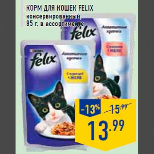 Акция - Корм для кошек FELIX консервированный, 85 г, в ассортименте