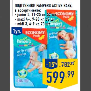 Акция - Подгузники PAMP ERS Active baby, в ассортименте: - junior 5, 11-25 кг, 52 шт. - maxi 4+, 9-20 кг, 62 шт. - midi 3, 4-9 кг, 70 шт