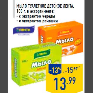 Акция - Мыло туа летное детское ЛЕНТА, 100 г, в ассортименте: - с экстрактом череды - с экстрактом ромашки